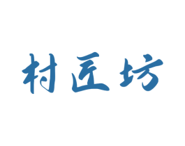 村匠坊 商标图样