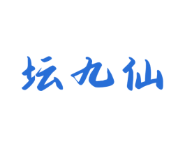 坛九仙 商标图样