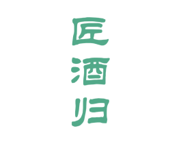 匠酒归 商标图样