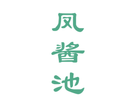 凤酱池 商标图样