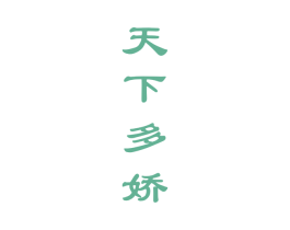 天下多娇 商标图样