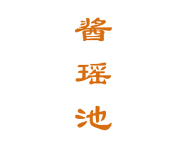 酱瑶池 商标图样
