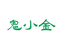 鬼小金 商标图样