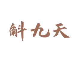 斛九天 商标图样