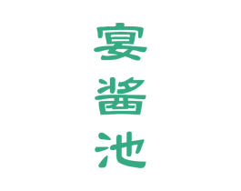 宴酱池 商标图样