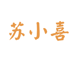 苏小喜 商标图样