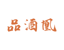 品酒凰 商标图样