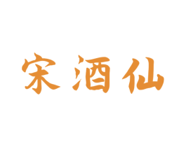 宋酒仙 商标图样