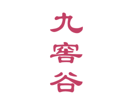 九窖谷 商标图样