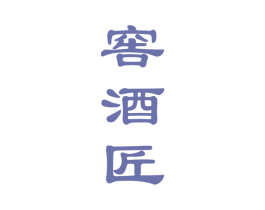 窖酒匠 商标图样