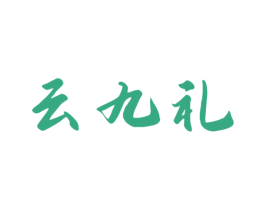 云九礼 商标图样