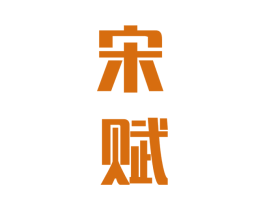宋赋 商标图样