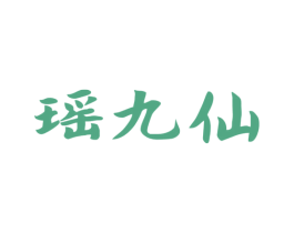 瑶九仙 商标图样