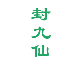 封九仙 商标图样