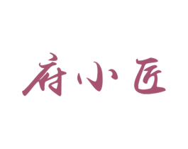 府小匠 商标图样