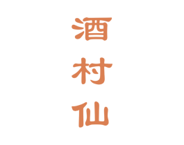 酒村仙 商标图样