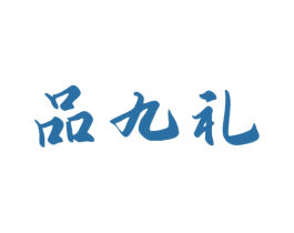 品九礼 商标图样