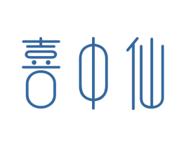 喜中仙 商标图样