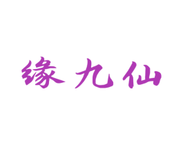 缘九仙 商标图样