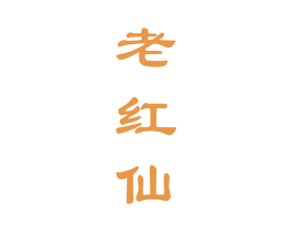 老红仙 商标图样
