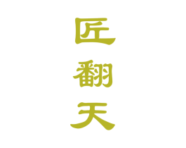 匠翻天 商标图样