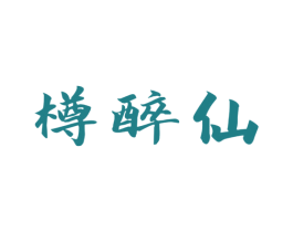 樽醉仙 商标图样
