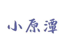 小原潭 商标图样