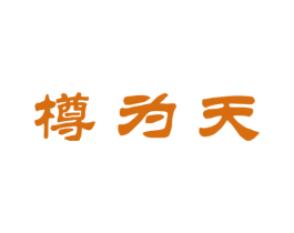 樽为天 商标图样