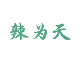 辣为天 商标图样