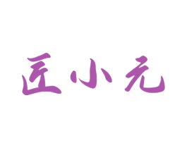 匠小元 商标图样
