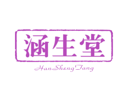 涵生堂 商标图样