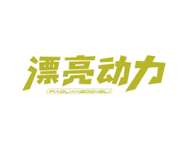 漂亮动力 商标图样