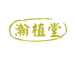 瀚植堂 商标图样