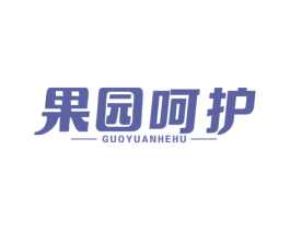 果园呵护 商标图样