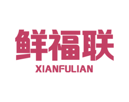 鲜福联 商标图样