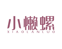 小懒螺 商标图样