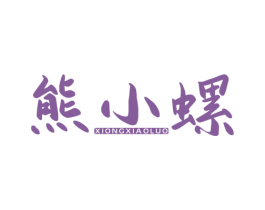 熊小螺 商标图样