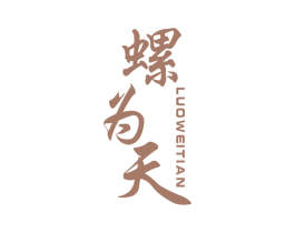 螺为天 商标图样