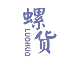 螺货 商标图样