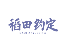 稻田约定 商标图样