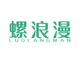 螺浪漫 商标图样