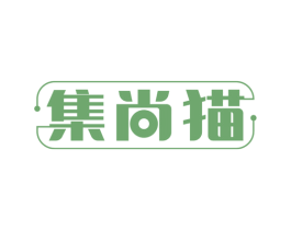 集尚猫 商标图样