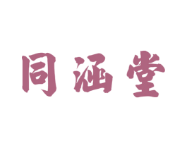 同涵堂 商标图样