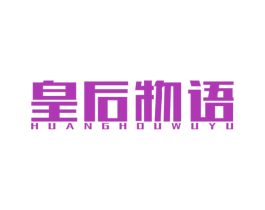 皇后物语 商标图样