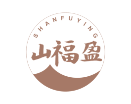 山福盈 商标图样