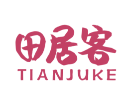 田居客 商标图样