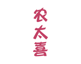 农太喜 商标图样