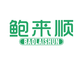 鲍来顺 商标图样