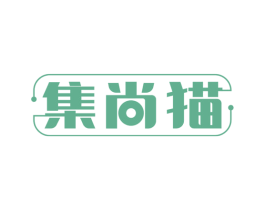 集尚猫 商标图样