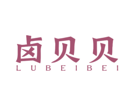 卤贝贝 商标图样